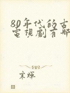 80年代的古装电视剧有哪些