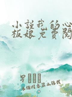 小说我的心动老板娘免费阅读