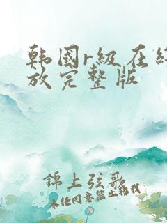 韩国r级在线播放完整版