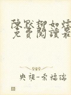 陈默柳如烟全文免费阅读最新章节