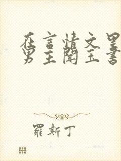 在言情文里撩直男主闻玉书