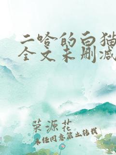 二哈的白猫师尊全文未删减