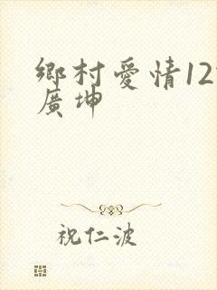 乡村爱情12谢广坤