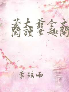 董大爷全文免费阅读笔趣阁