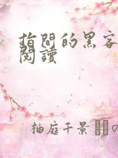指间的黑客全文阅读