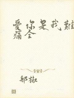 爱你是我难言的痛全