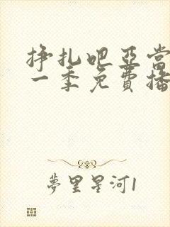 挣扎吧亚当君第一季免费播放