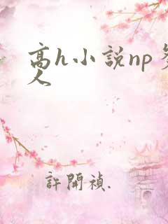 高h小说np多人