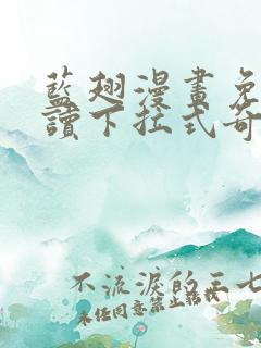 蓝翅漫画免费阅读下拉式奇妙漫画
