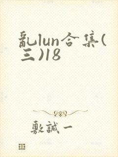 乱lun合集(三)18