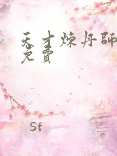 天才炼丹师全文免费