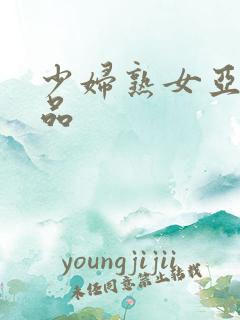 少妇熟女亚洲精品