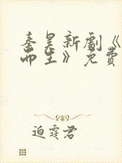 秦昊新剧《借命而生》免费观看