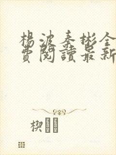 杨波秦彬全文免费阅读最新章节