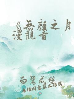 《无颜之月》动漫观看