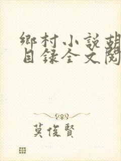 乡村小说胡秀英目录全文阅读