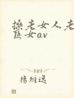 搡老女人老妇老熟女av