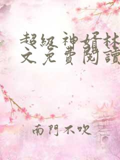 超级神婿林浩全文免费阅读