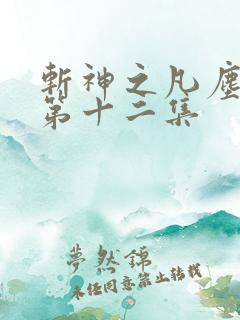 斩神之凡尘神域第十二集