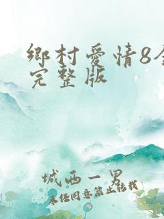 乡村爱情8全集完整版