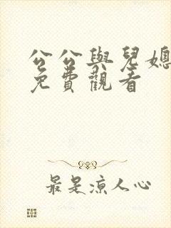 公公与儿媳在线免费观看
