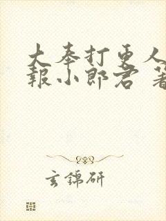 大奉打更人 卖报小郎君 著
