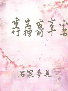 重生古言小说排行榜前十名