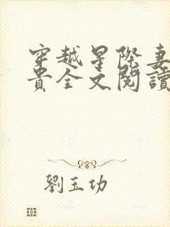 穿越星际妻荣夫贵全文阅读无弹窗