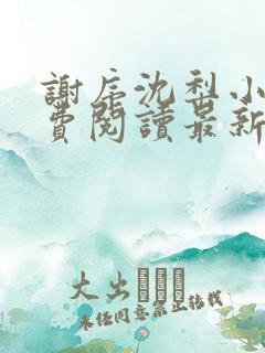 谢序沈梨小说免费阅读最新章节