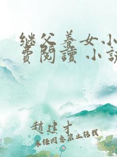 继父养女小说免费阅读 小说