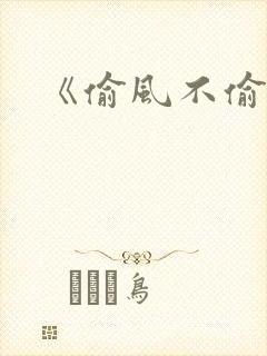 《偷风不偷月》