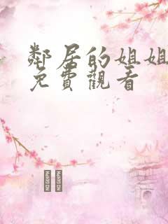 邻居的姐姐在线免费观看