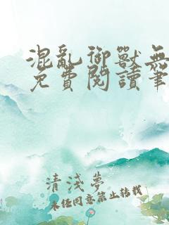 混乱御兽无弹窗免费阅读笔趣阁在线