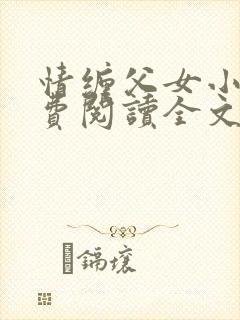 情缠父女小说免费阅读全文