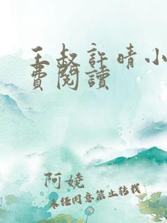 王叔许晴小说免费阅读