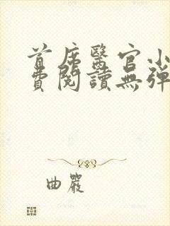 首席医官小说免费阅读无弹窗