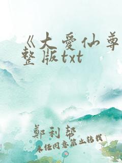 《大爱仙尊》完整版txt