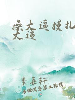 操大逼摸扎扎舔大逼