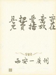 且把爱意寄全集免费播放在线观看