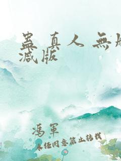 蛊 真人 无删减版