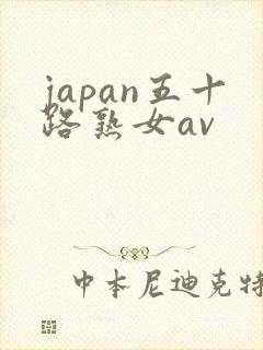 japan五十路熟女av