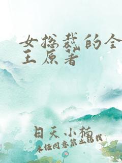 女总裁的全能兵王原著