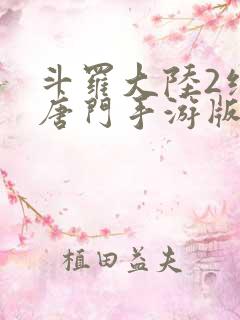 斗罗大陆2绝世唐门手游版