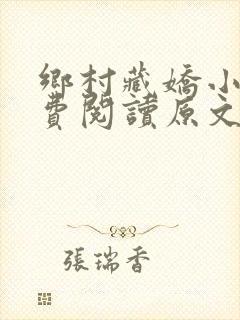 乡村藏娇小说免费阅读原文