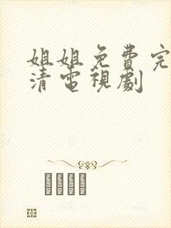 姐姐免费完整高清电视剧