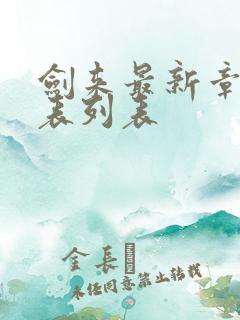 剑来最新章节列表列表
