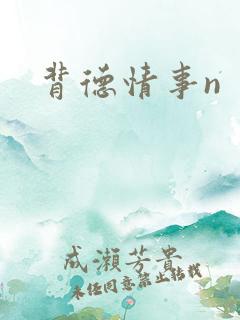 背德情事n