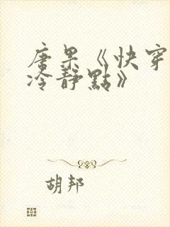 唐果《快穿女配冷静点》