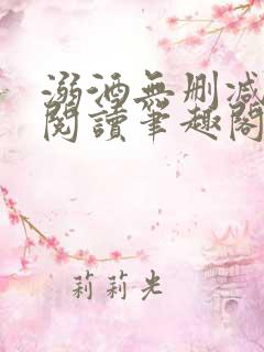 溺酒无删减全文阅读笔趣阁