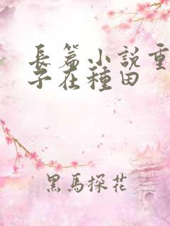 长篇小说重生娘子在种田